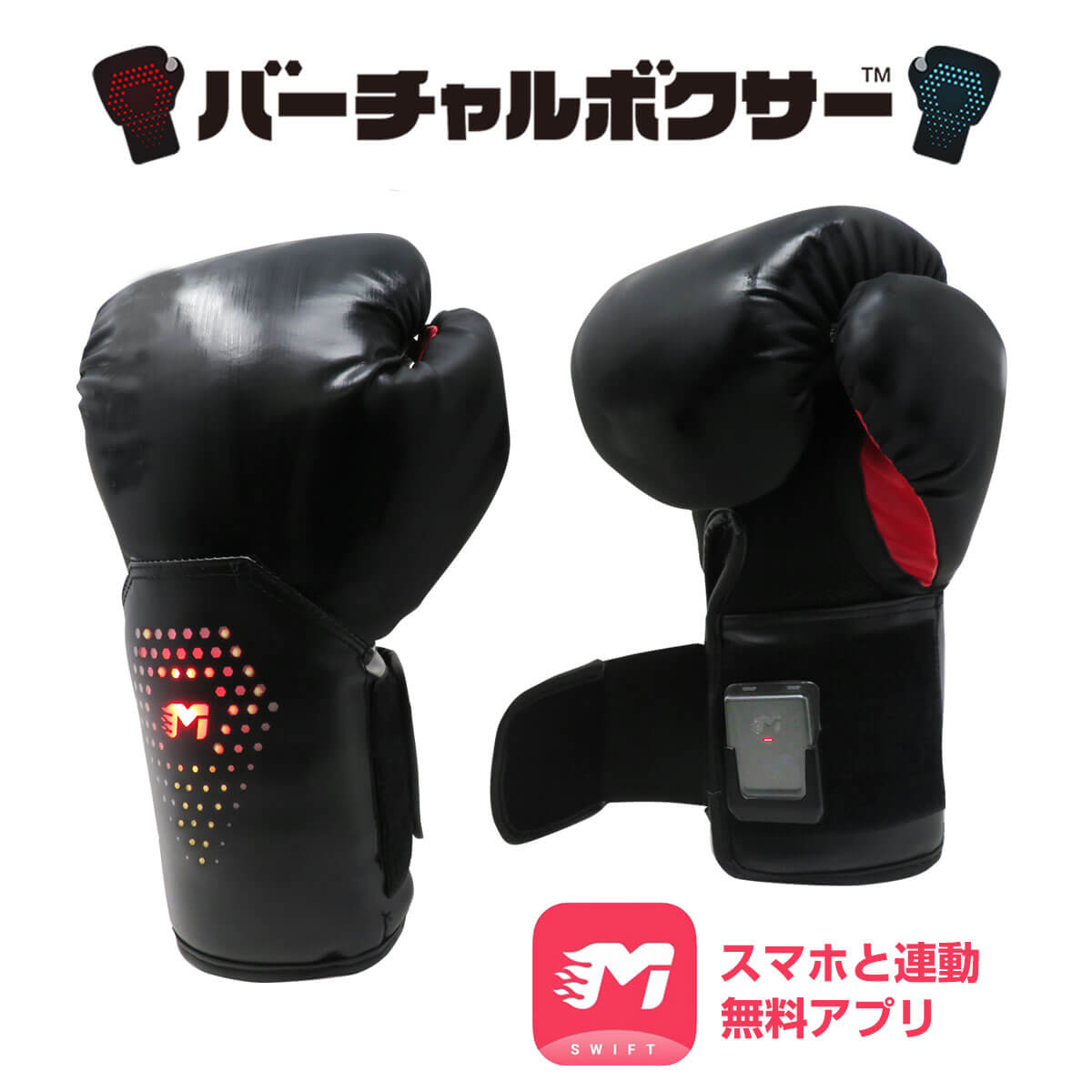 スマホ連動ボクシンググローブ バーチャルボクサー