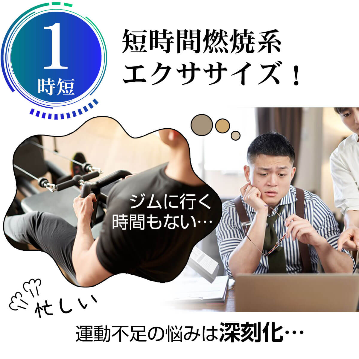 短時間燃焼系エクササイズ
