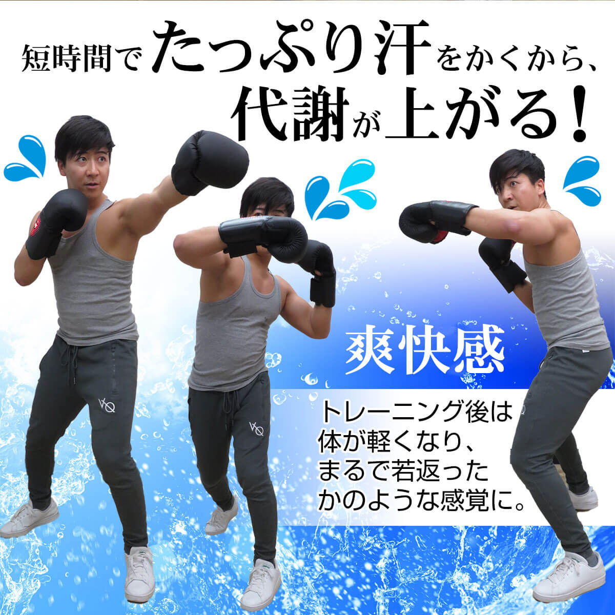 短時間で汗をかき代謝アップ