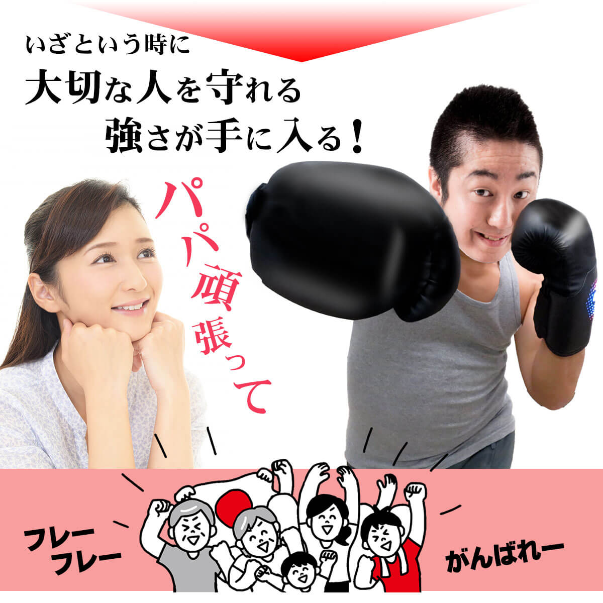 守れる強さを手に入れる