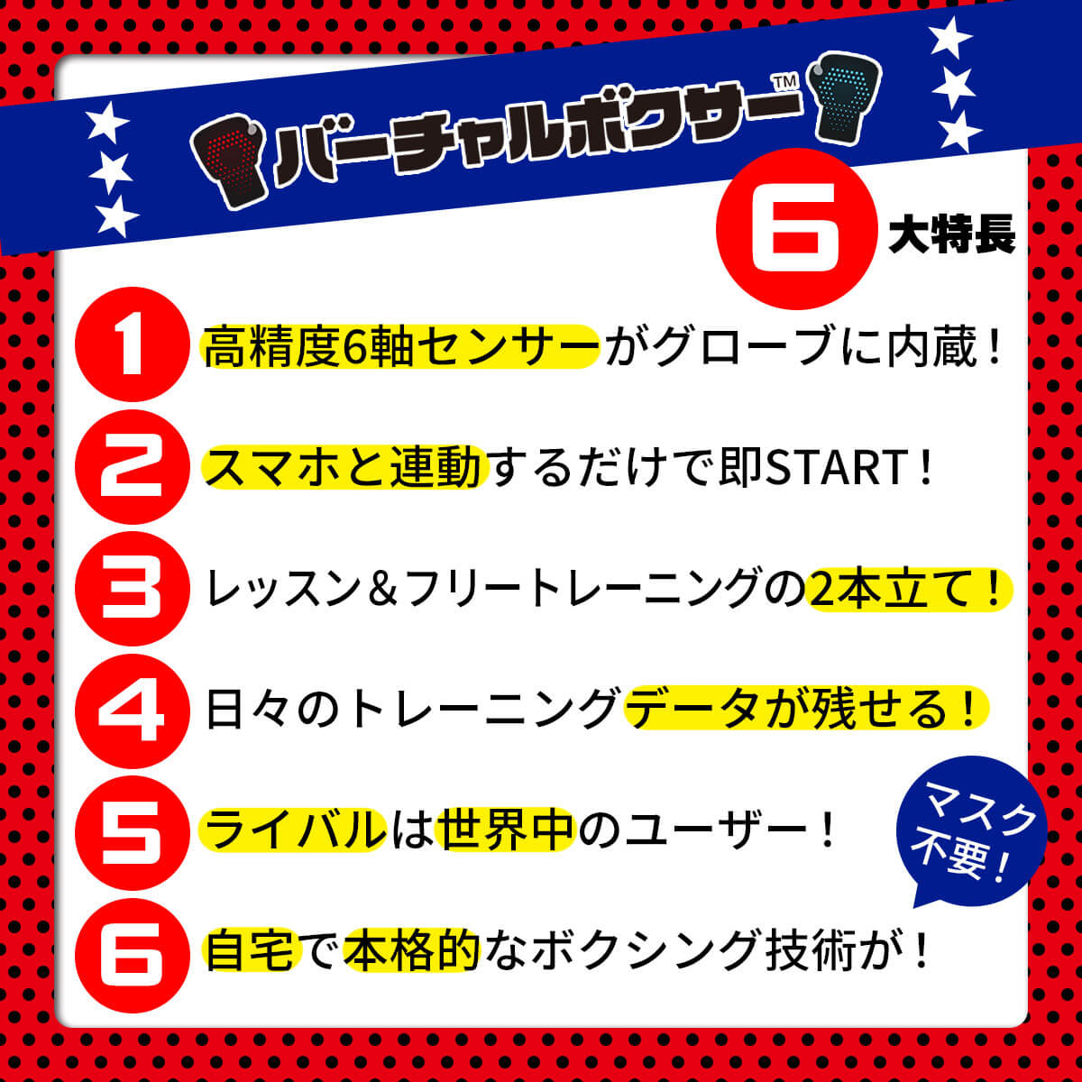 バーチャルボクサー6大特長